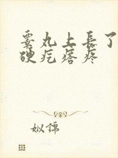 睾丸上长了一个硬疙瘩疼