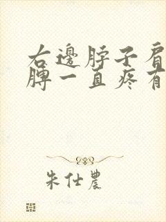 右边脖子肩膀胳膊一直疼有一段时间了