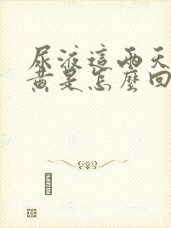 尿液这两天特别黄是怎么回事