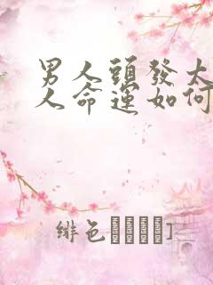 男人头发太少的人命运如何