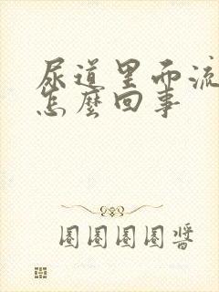 尿道里面流黄脓怎么回事