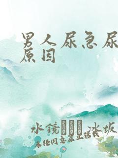 男人尿急尿频的原因