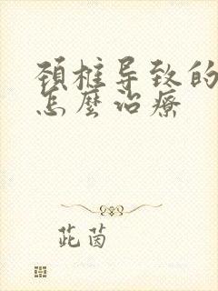 颈椎导致的手麻怎么治疗