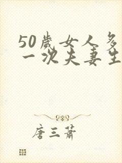 50岁女人多久一次夫妻生活正常呢