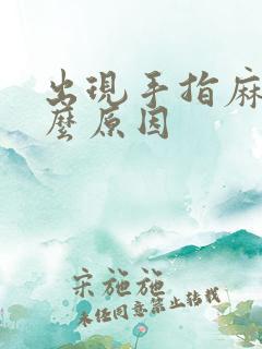 出现手指麻木什么原因