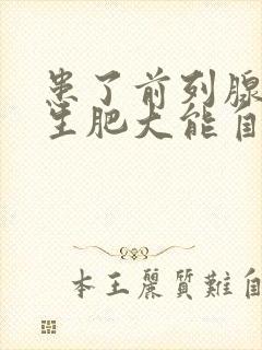 患了前列腺有增生肥大能自愈吗