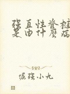 强直性脊椎炎 是由什么病引起的