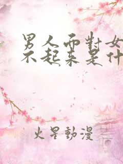 男人面对女人硬不起来是什么原因