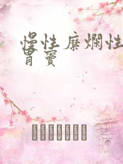 慢性糜烂性胃炎胃窦