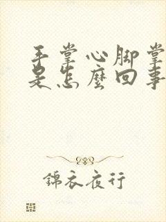 手掌心脚掌心热是怎么回事