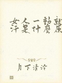 女人一动就爱出汗是什么原因