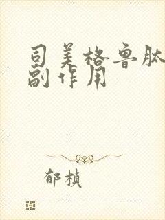 司美格鲁肽有啥副作用