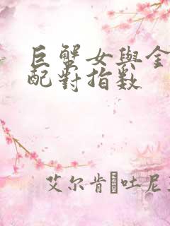 巨蟹女与金牛男配对指数