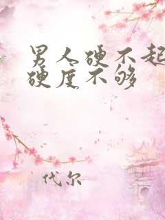 男人硬不起来,硬度不够