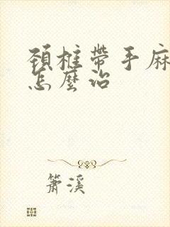 颈椎带手麻头疼怎么治