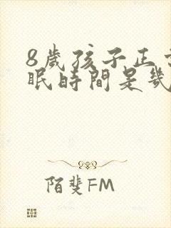 8岁孩子正常睡眠时间是几个小时