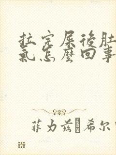 拉完屎后肚子胀气怎么回事