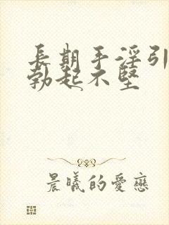 长期手淫引起的勃起不坚