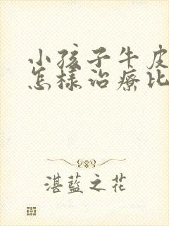 小孩子牛皮有癣怎样治疗比较好