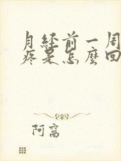 月经前一周腰酸疼是怎么回事