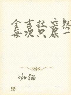 金吉拉突然尿频每次只尿一点