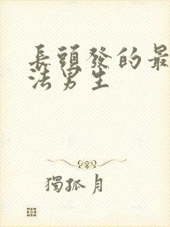 长头发的最快方法男生