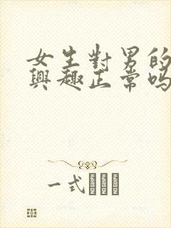 女生对男的不感兴趣正常吗