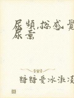 尿频,总感觉有尿意