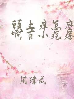 头上痒怎么回事啊有小疙瘩