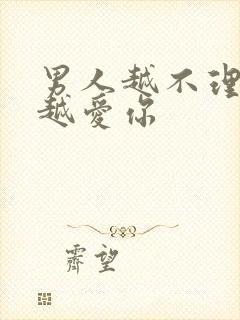 男人越不理你他越爱你