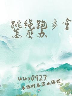 跳绳跑步会漏尿怎么办