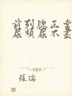 前列腺正常还是尿频尿不尽