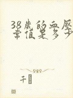 38岁的血压正常值是多少