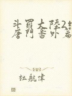 斗罗大陆2绝世唐门番外篇