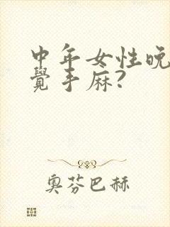 中年女性晚上睡觉手麻?