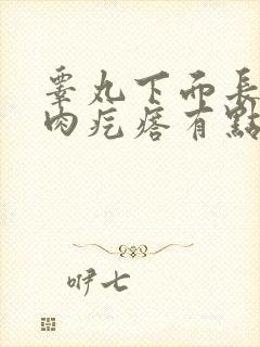 睾丸下面长了个肉疙瘩有点疼