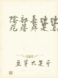 阴部长硬硬的圆疙瘩疼是怎么回事