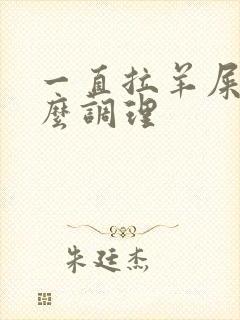 一直拉羊屎蛋怎么调理