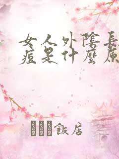 女人外阴长小痘痘是什么原因