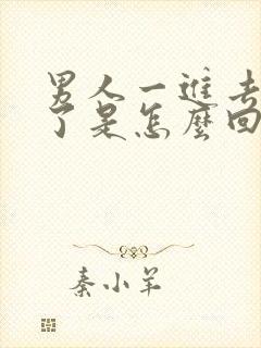 男人一进去就射了是怎么回事