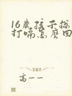 16岁孩子总是打嗝怎么回事