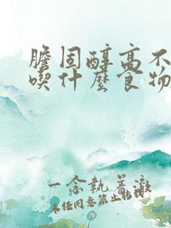 胆固醇高不应该吃什么食物呢