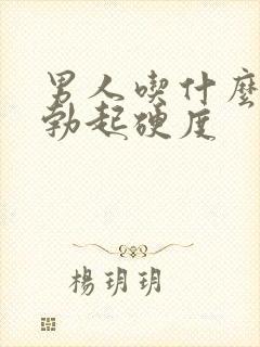 男人吃什么增加勃起硬度