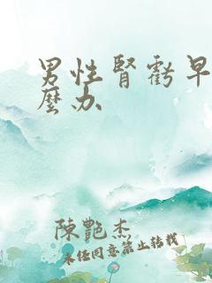 男性肾亏早射怎么办