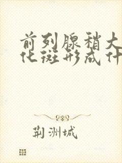 前列腺稍大并钙化斑形成什么意思