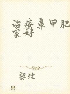 治疗鼻甲肥大哪家好