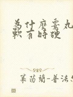 为什么睾丸有时软有时硬