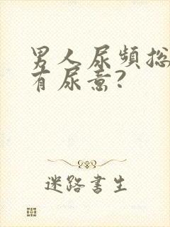 男人尿频总感觉有尿意?