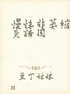 慢性非萎缩性胃炎诱因