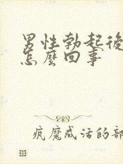 男性勃起后疲软怎么回事